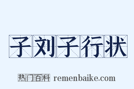 子刘子行状是什么意思的图片